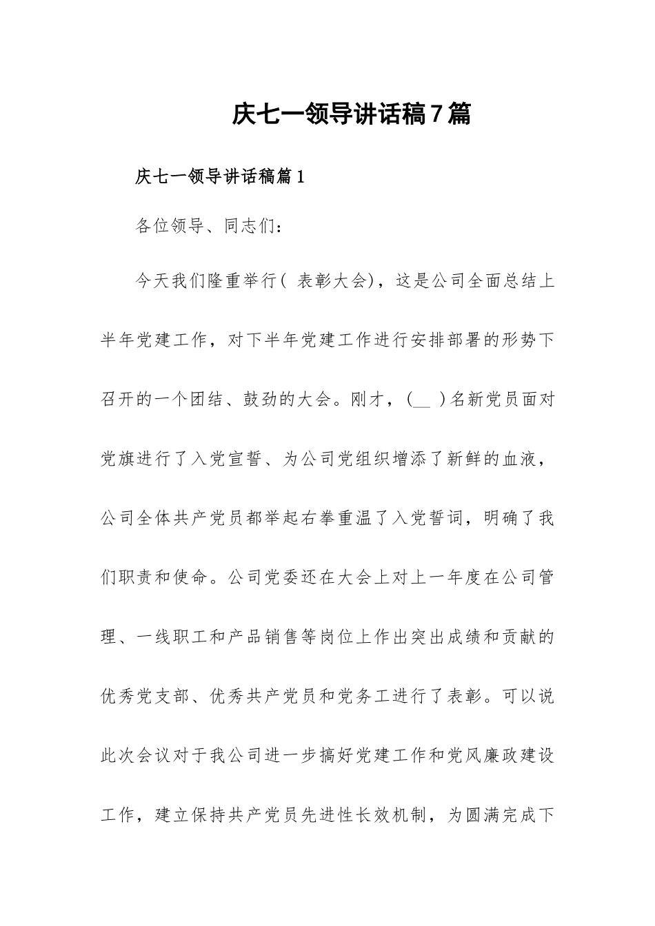 庆七一领导讲话稿7篇.docx_第1页