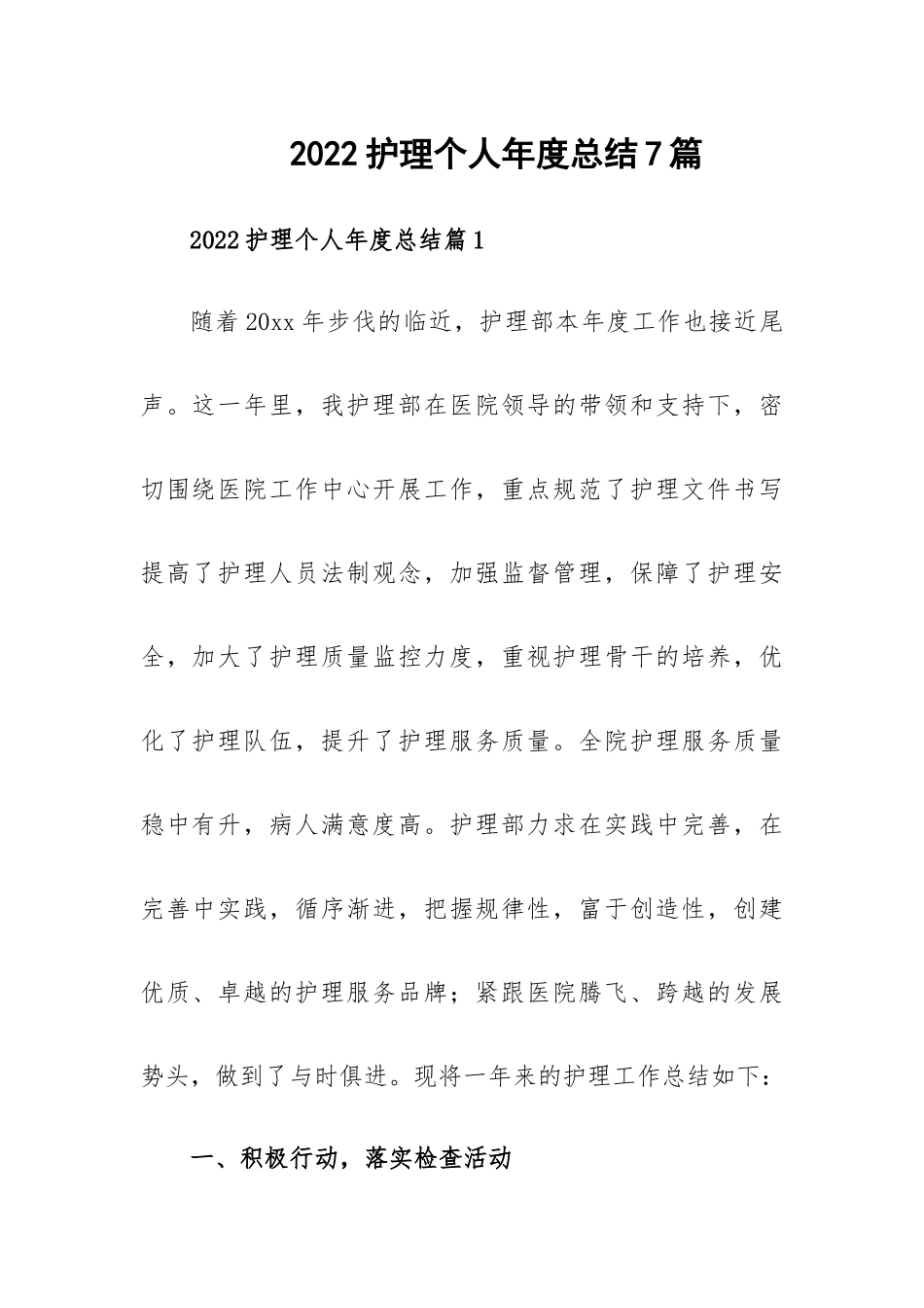 2022护理个人年度总结7篇.docx_第1页