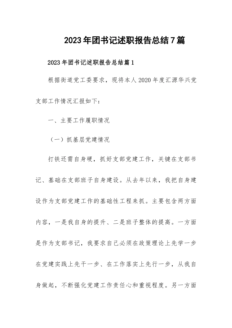 2023年团书记述职报告总结7篇.docx_第1页