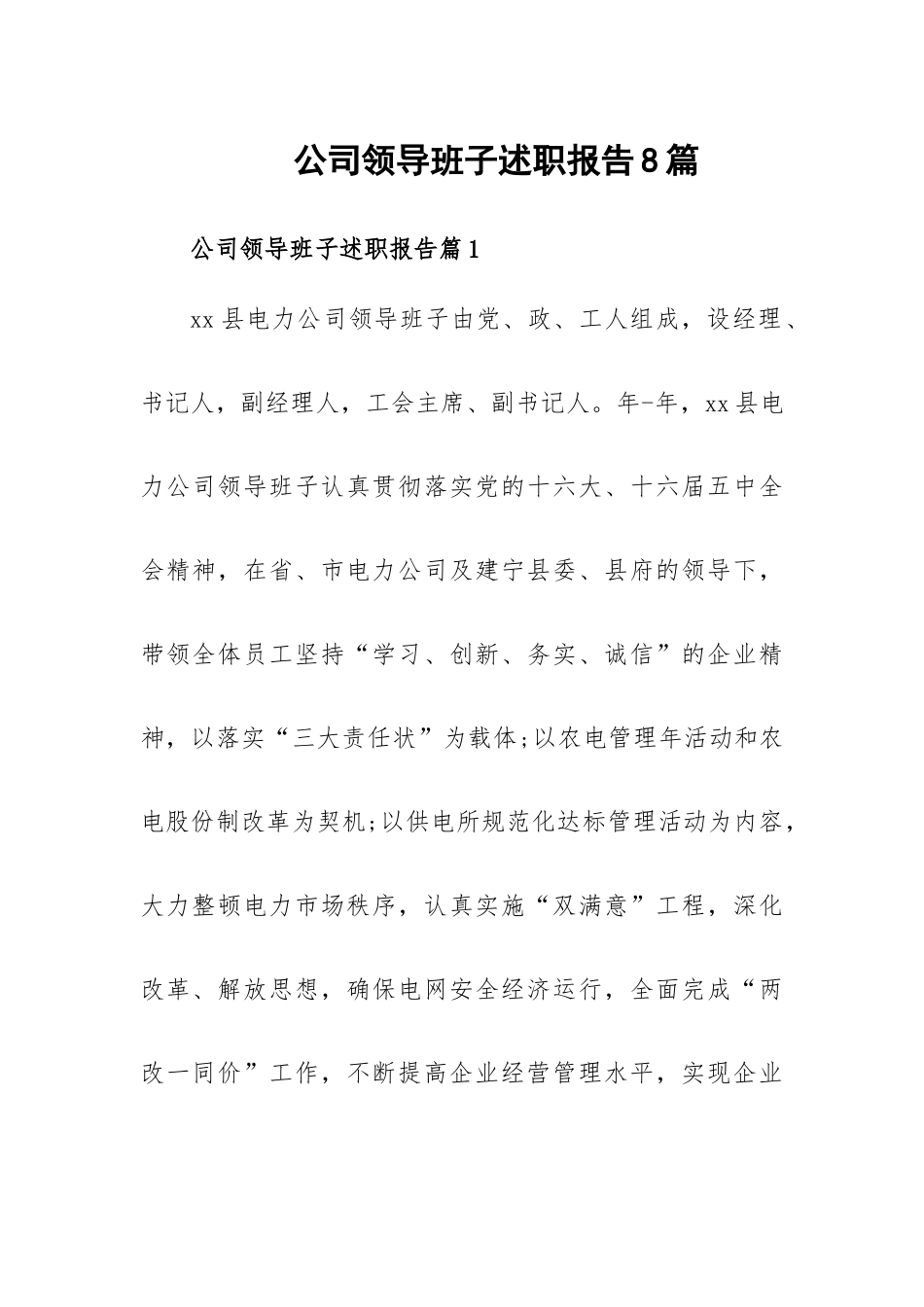 公司领导班子述职报告8篇.docx_第1页