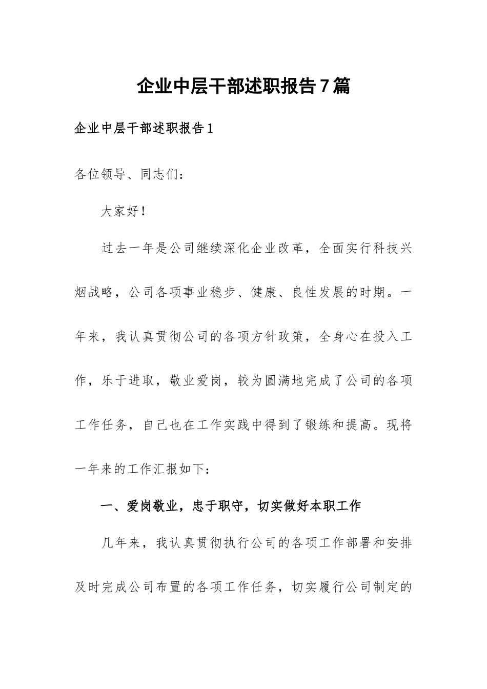 企业中层干部述职报告7篇.docx_第1页
