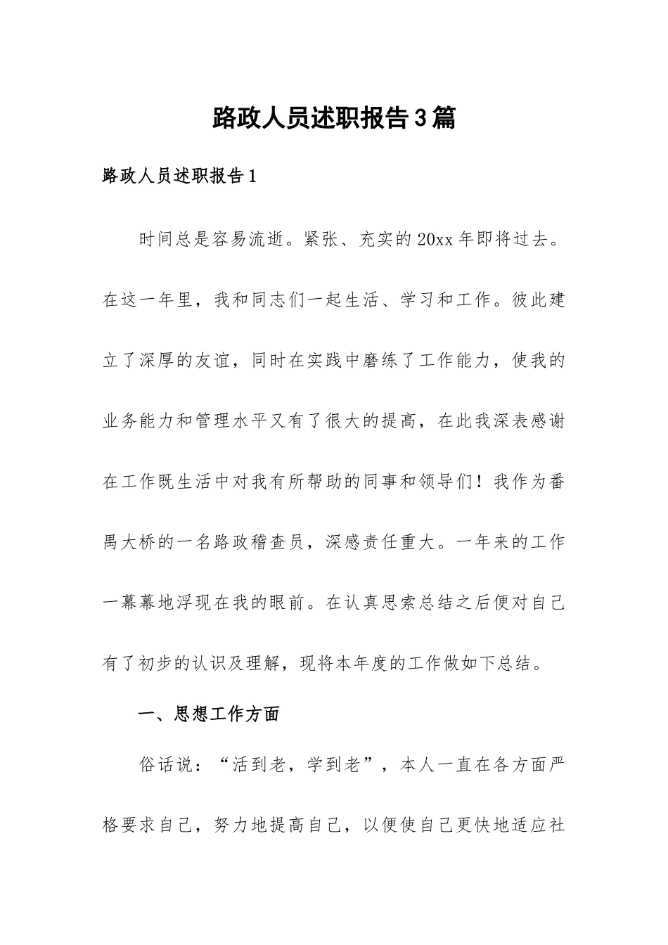 路政人员述职报告3篇.docx_第1页