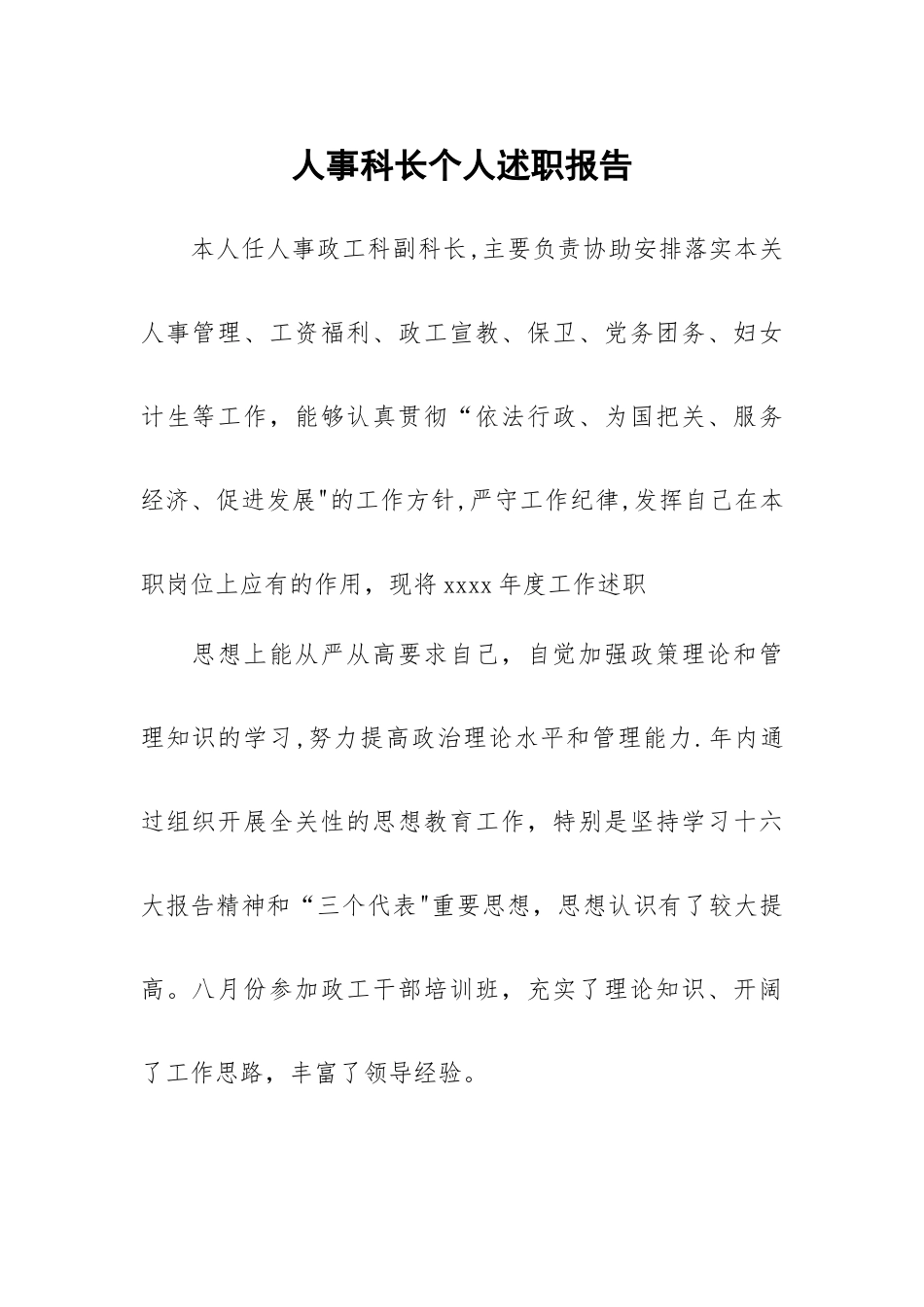 人事科长个人述职报告.docx_第1页