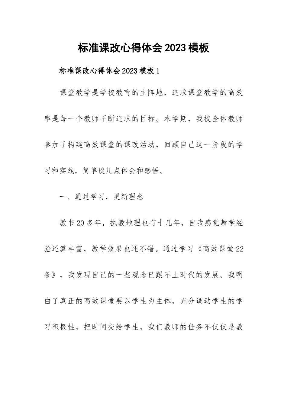 标准课改心得体会2023模板.docx_第1页