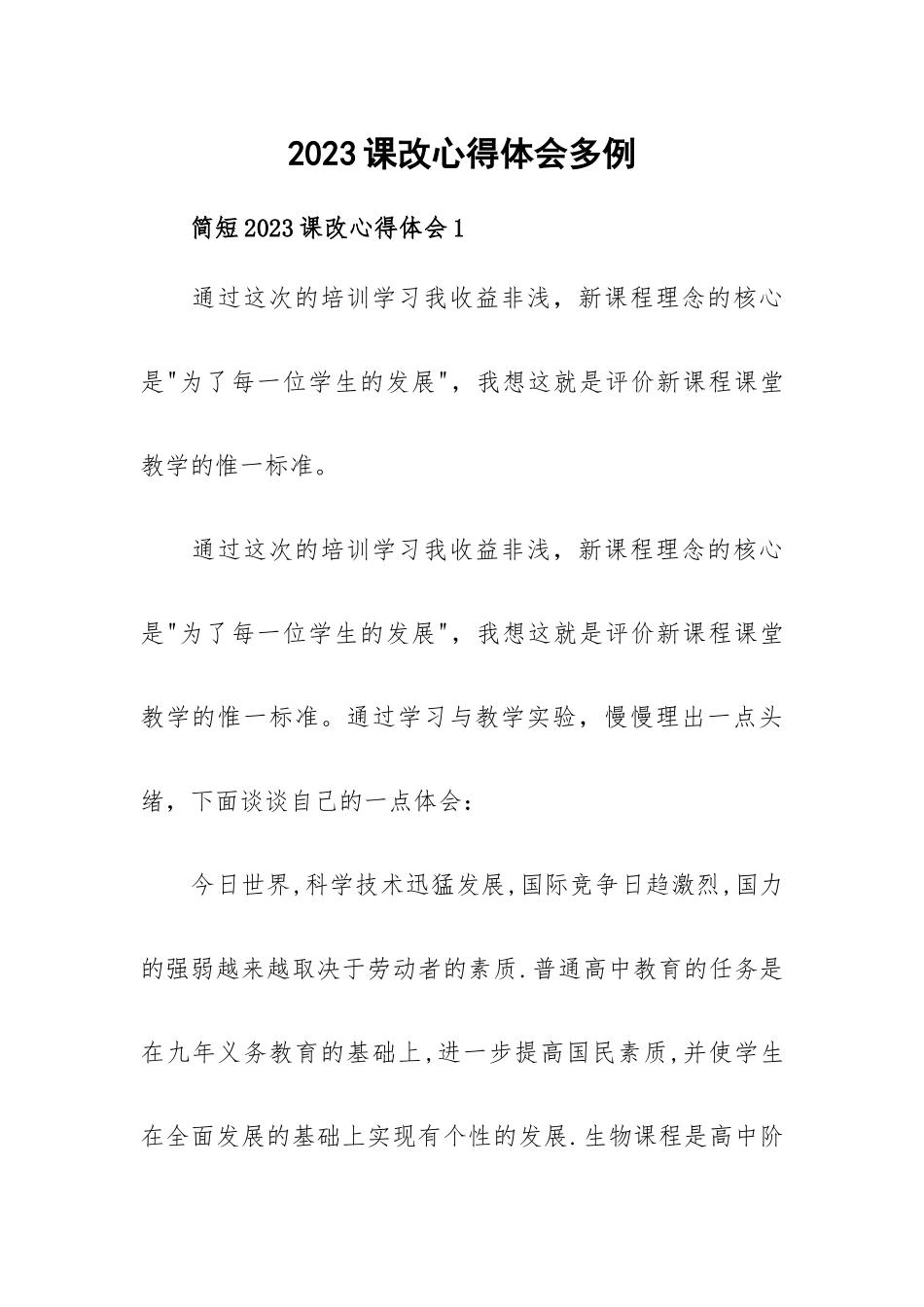 2023课改心得体会多例.docx_第1页