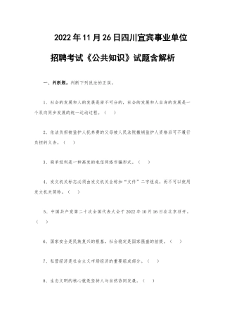 2022年11月26日四川宜宾事业单位招聘考试《公共知识》试题含解析.docx