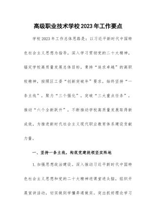高级职业技术学校2023年工作要点.docx