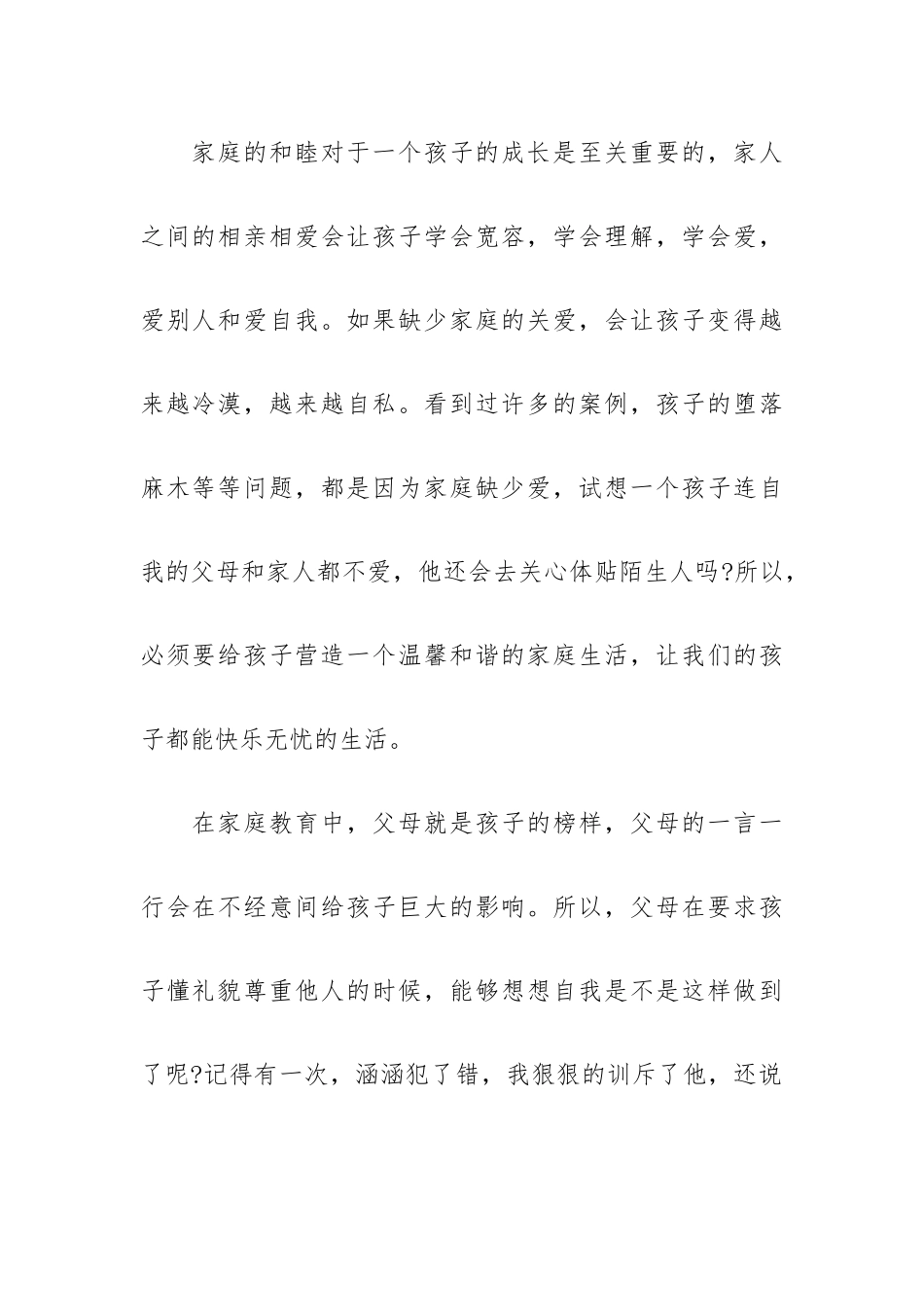 学生家庭教育心得体会范文最新三篇.docx_第2页