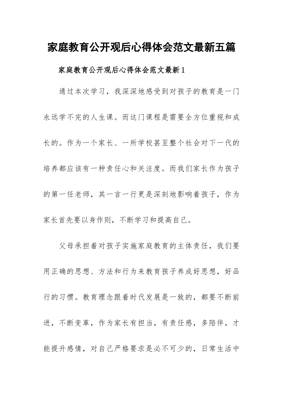 家庭教育公开观后心得体会范文最新五篇.docx_第1页