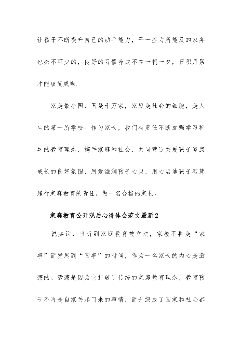 家庭教育公开观后心得体会范文最新五篇.docx_第2页