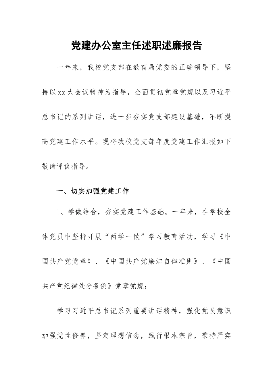 党建办公室主任述职述廉报告.docx_第1页