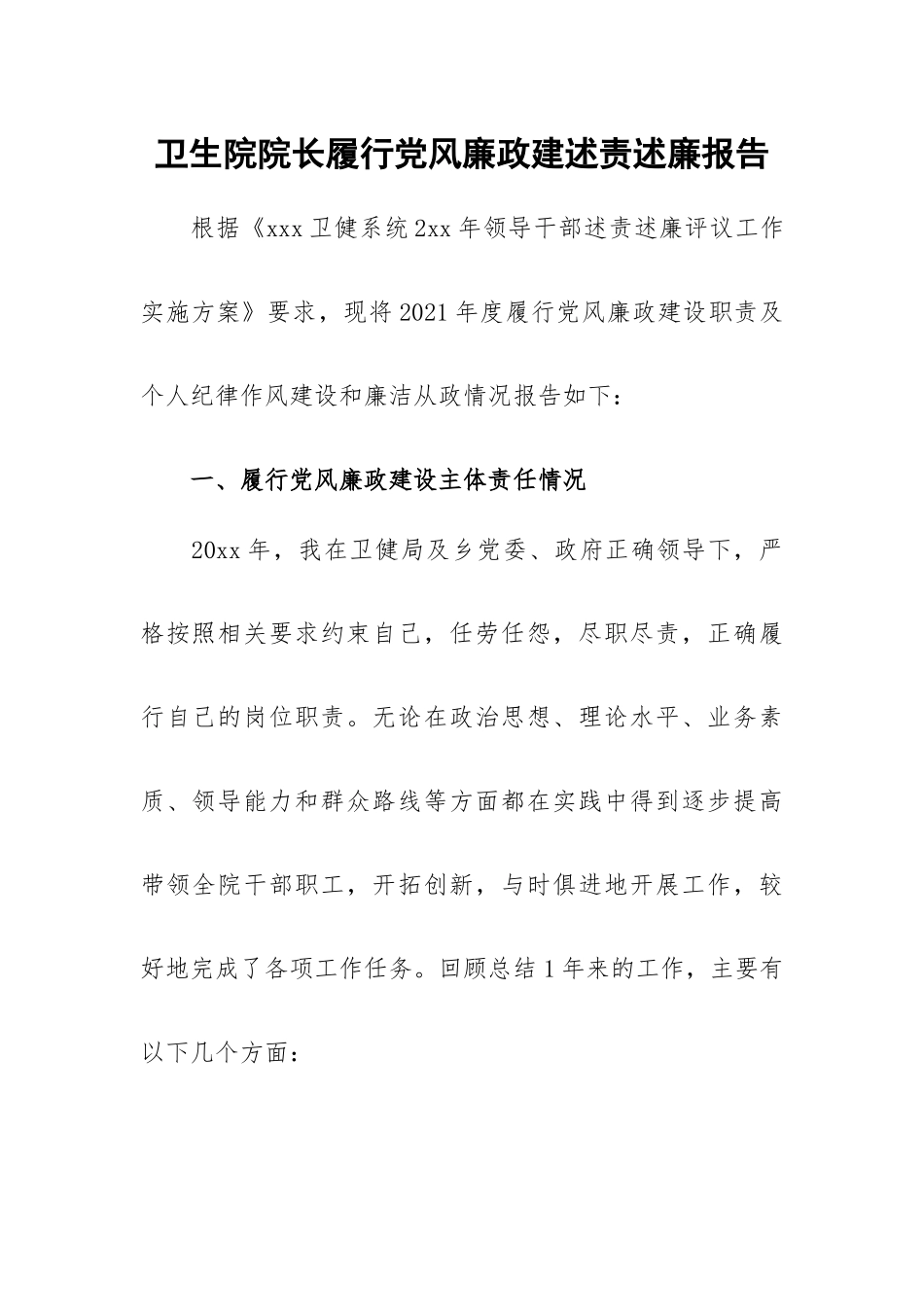 卫生院院长履行党风廉政建述责述廉报告.docx_第1页