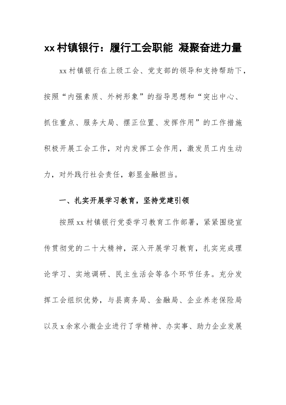 xx村镇银行：履行工会职能 凝聚奋进力量.docx_第1页