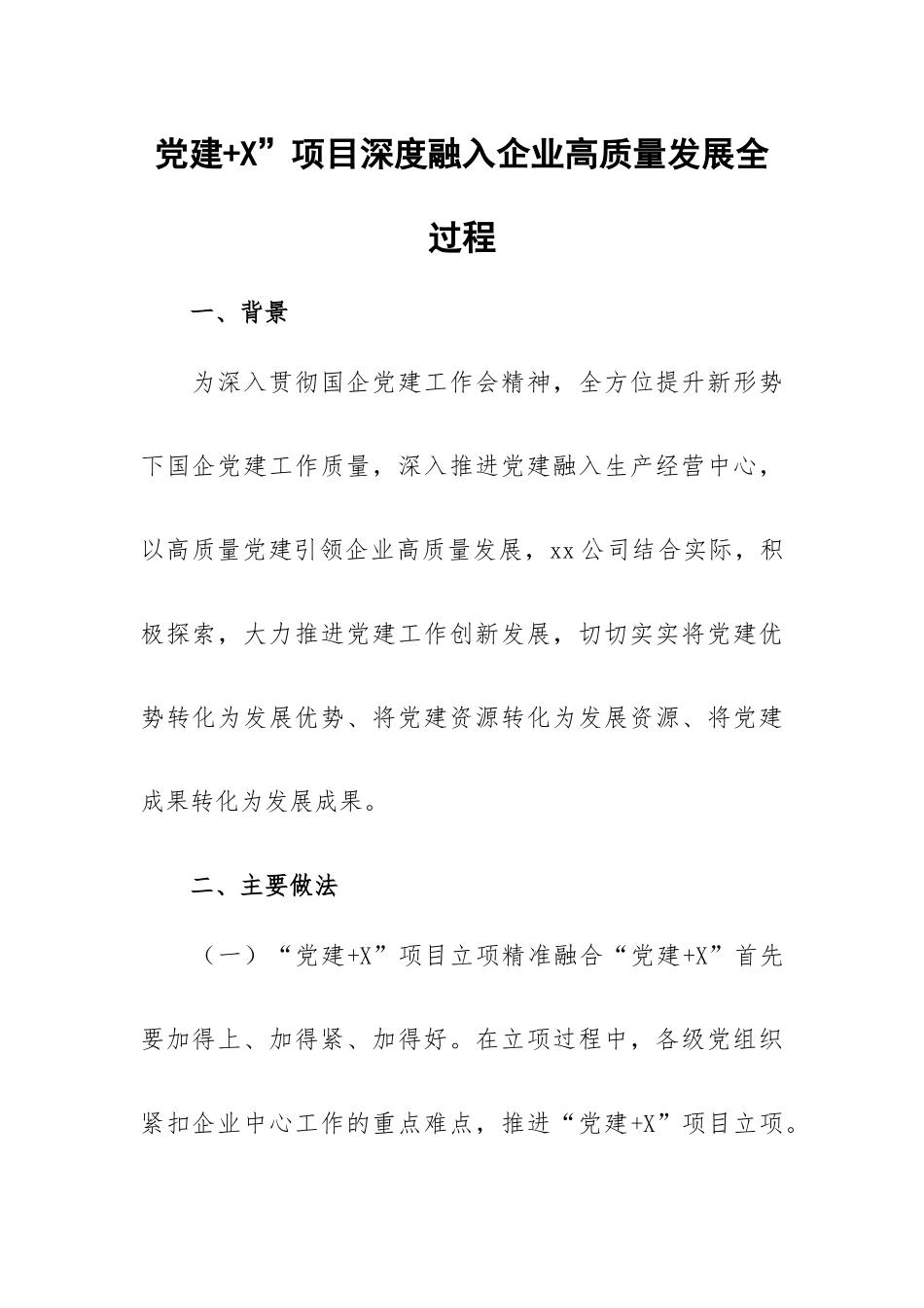 党建+X”项目深度融入企业高质量发展全过程.docx_第1页