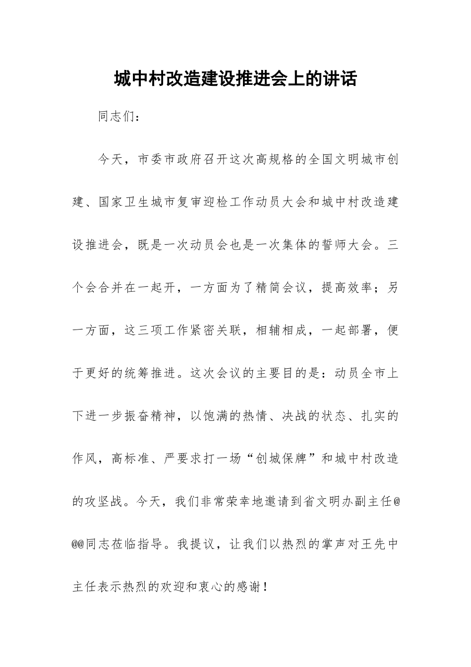 城中村改造建设推进会上的讲话.docx_第1页