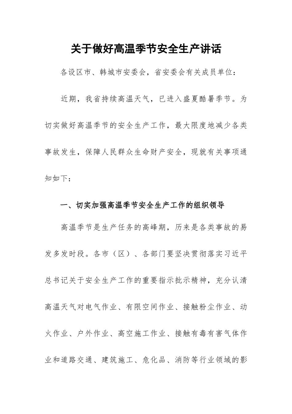 关于做好高温季节安全生产讲话.docx_第1页
