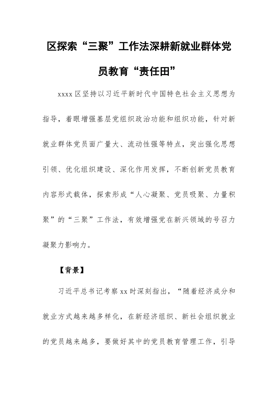 区探索“三聚”工作法深耕新就业群体党员教育“责任田”.docx_第1页