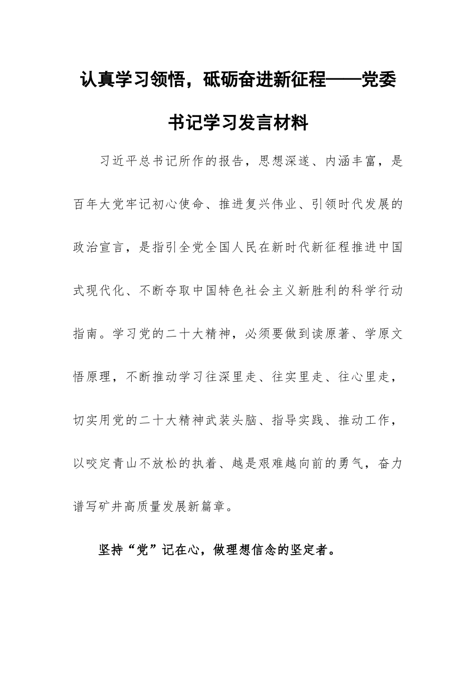 认真学习领悟砥砺奋进新征程——党委书记学习发言材料.docx_第1页