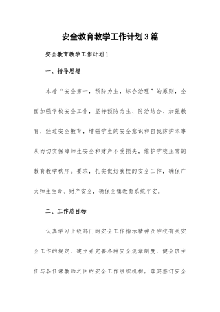 安全教育教学工作计划3篇.docx