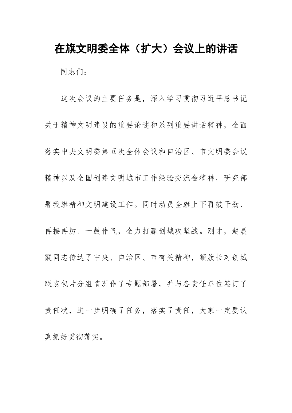 在旗文明委全体（扩大）会议上的讲话.docx_第1页