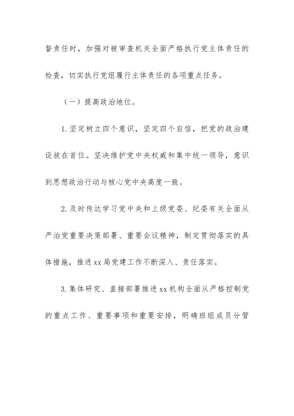 党组织从严治党主体责任清单范文大全版3篇.docx_第2页