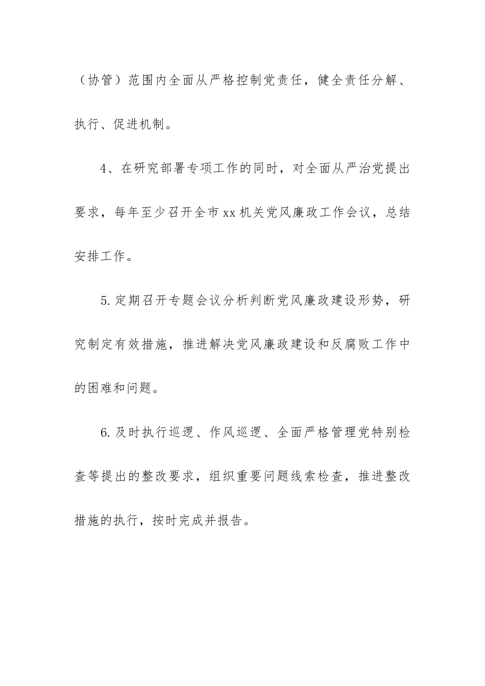党组织从严治党主体责任清单范文大全版3篇.docx_第3页