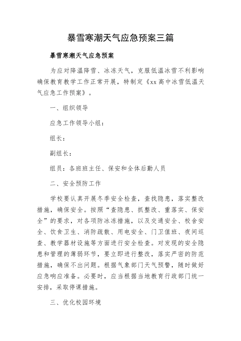 暴雪寒潮天气应急预案三篇.docx_第1页