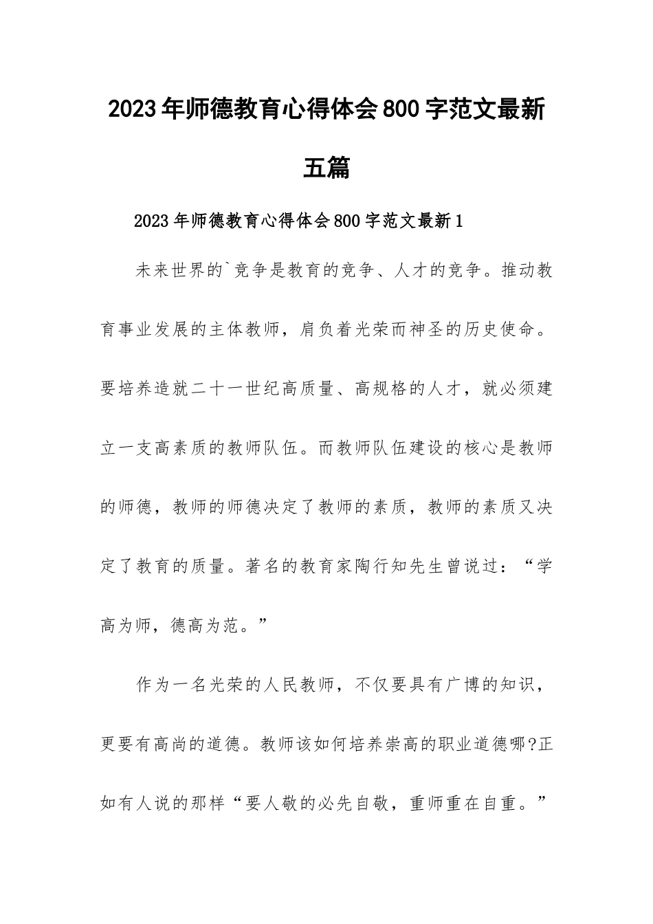 2023年师德教育心得体会800字范文最新五篇.docx_第1页