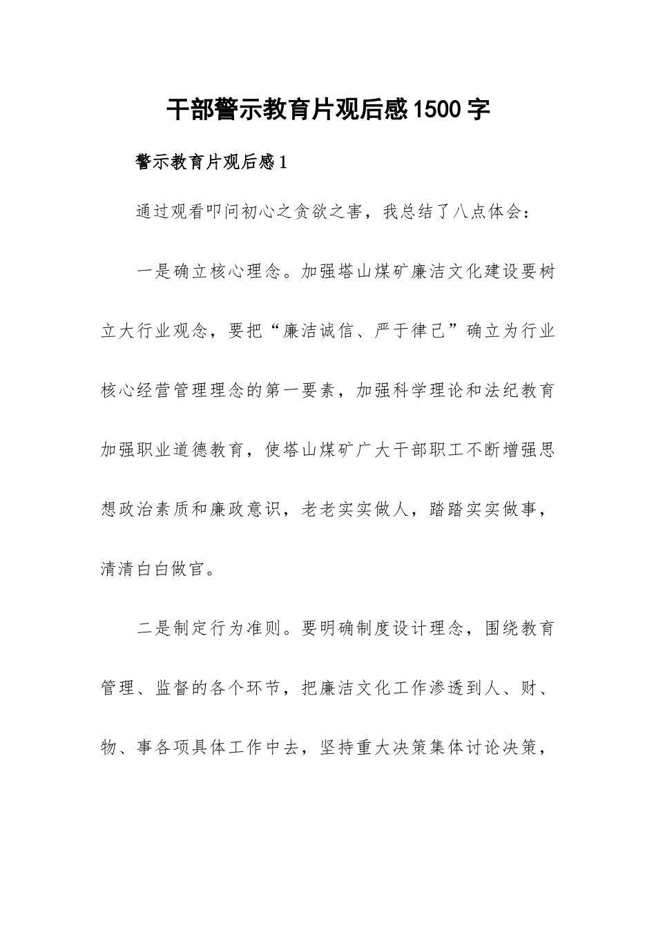 干部警示教育片观后感1500字.docx_第1页