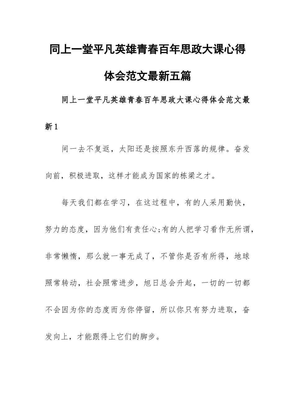 同上一堂平凡英雄青春百年思政大课心得体会范文最新五篇.docx_第1页