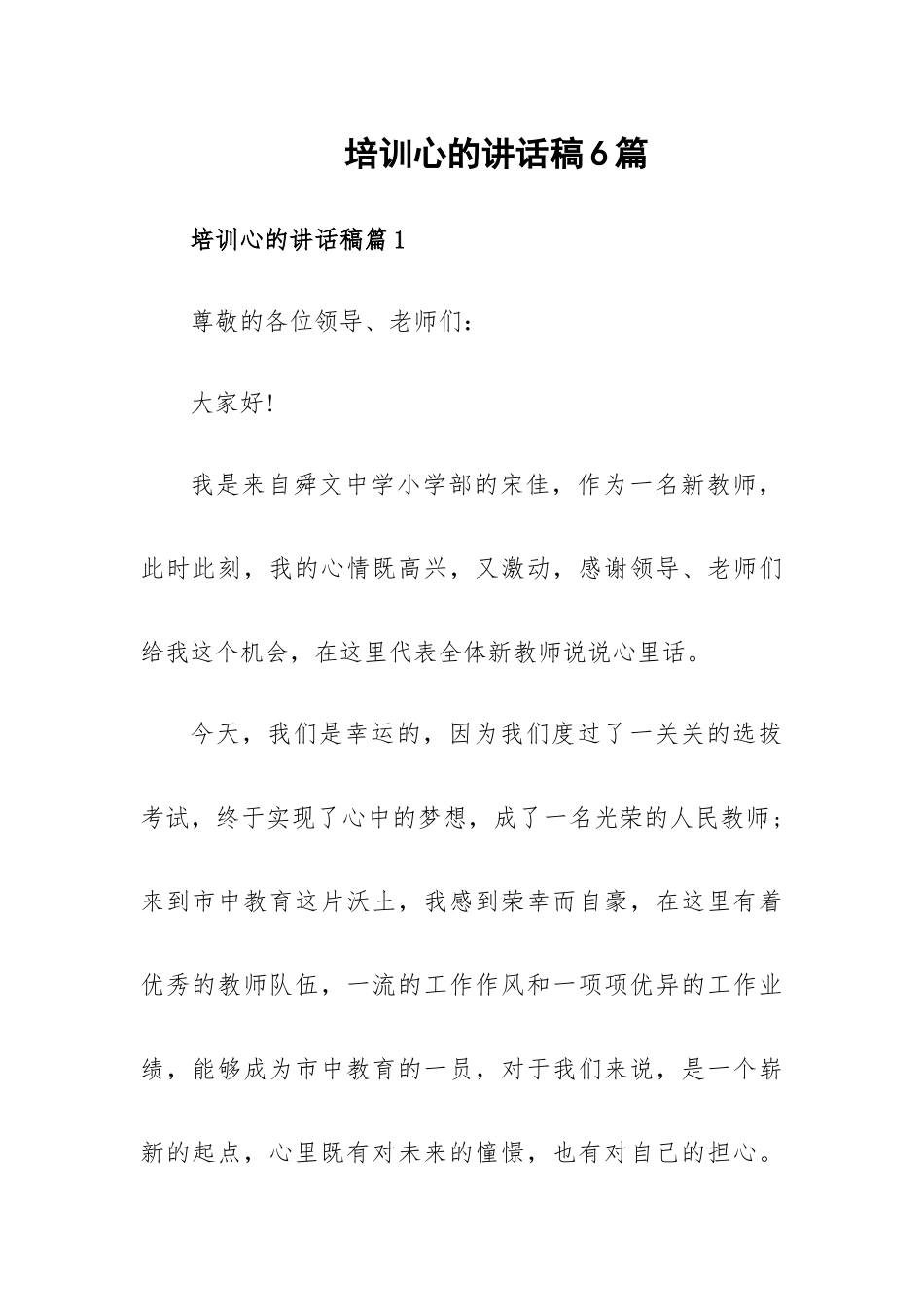 培训心的讲话稿6篇.docx_第1页