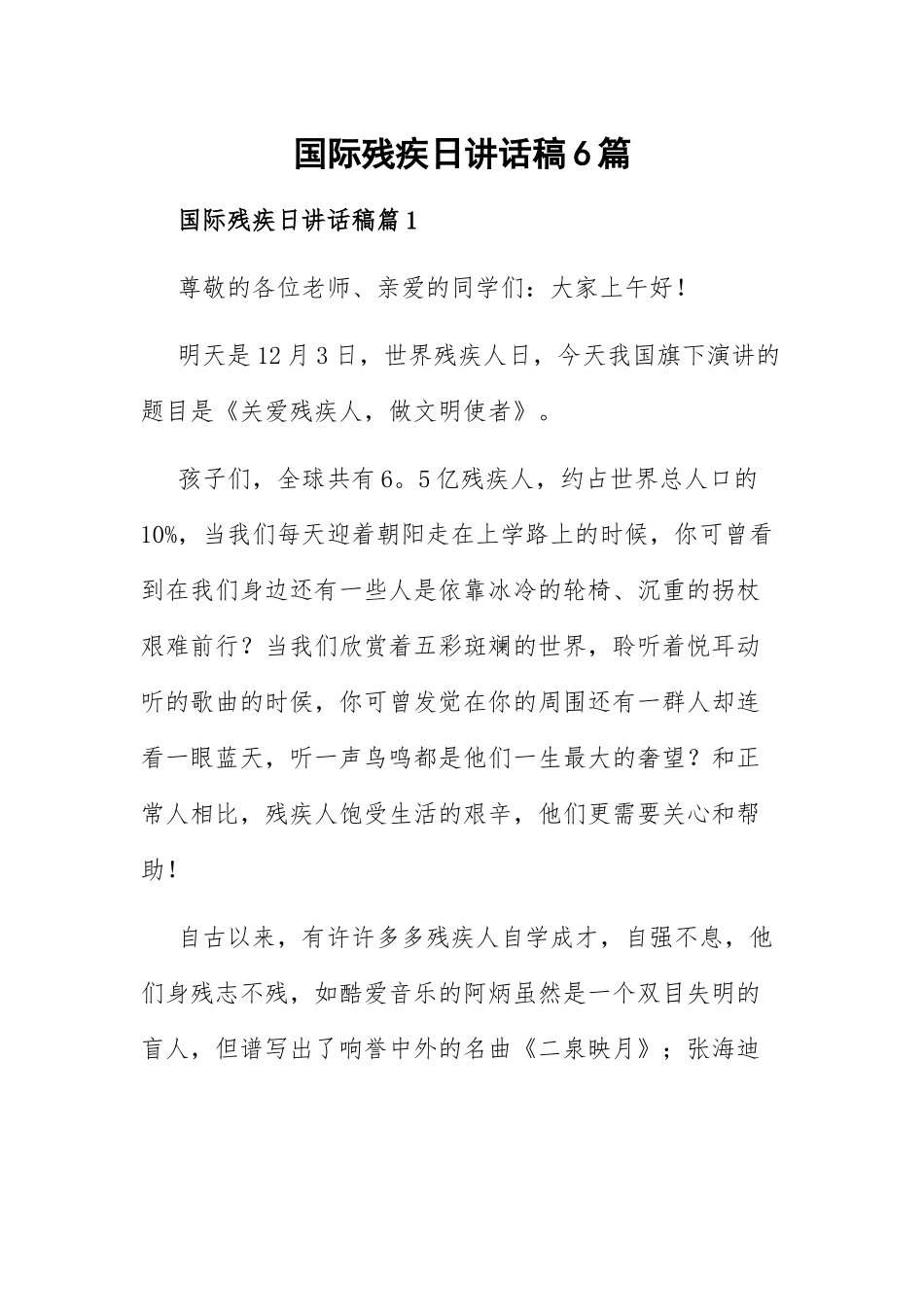 国际残疾日讲话稿6篇.docx_第1页