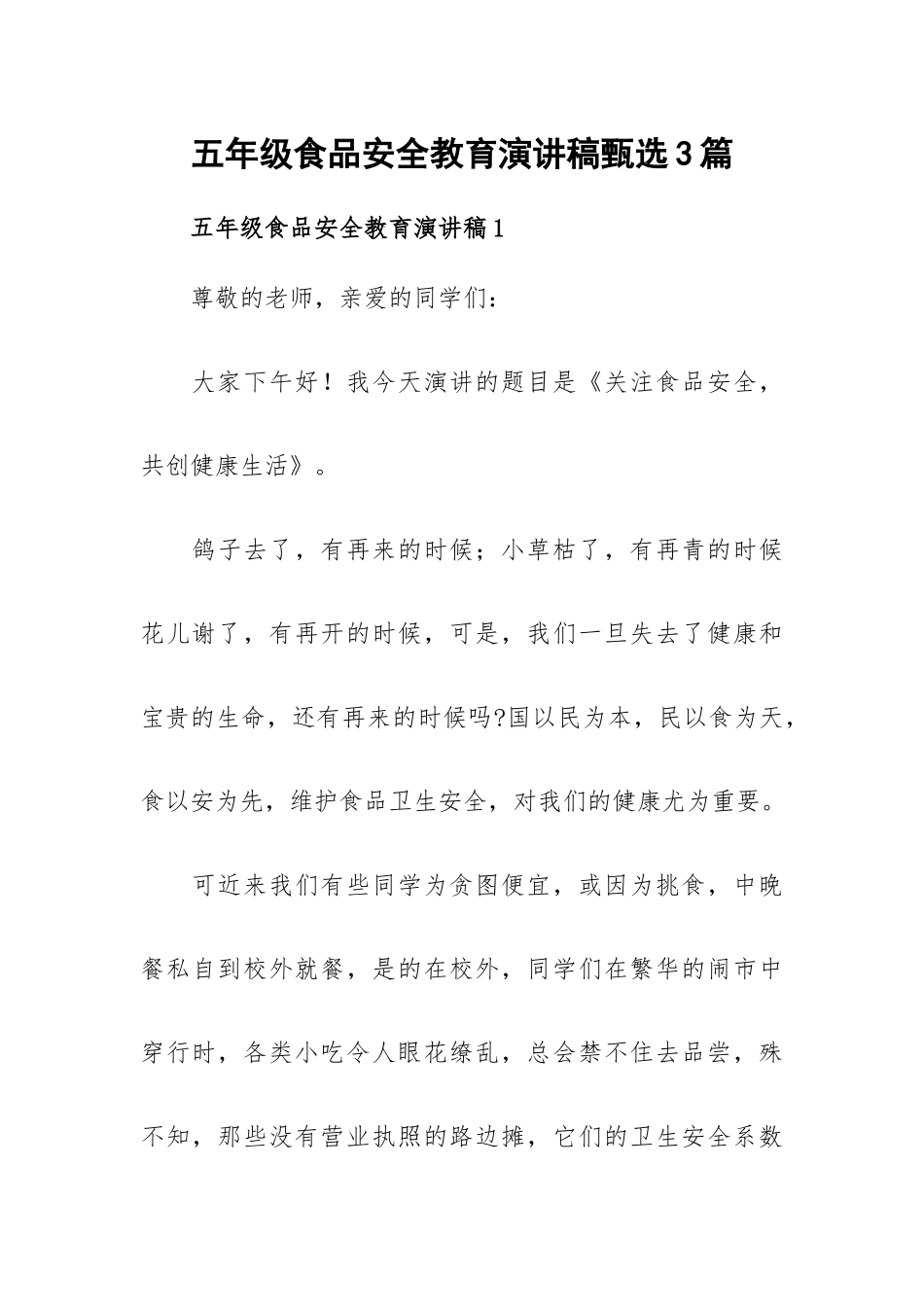 五年级食品安全教育演讲稿甄选3篇.docx_第1页