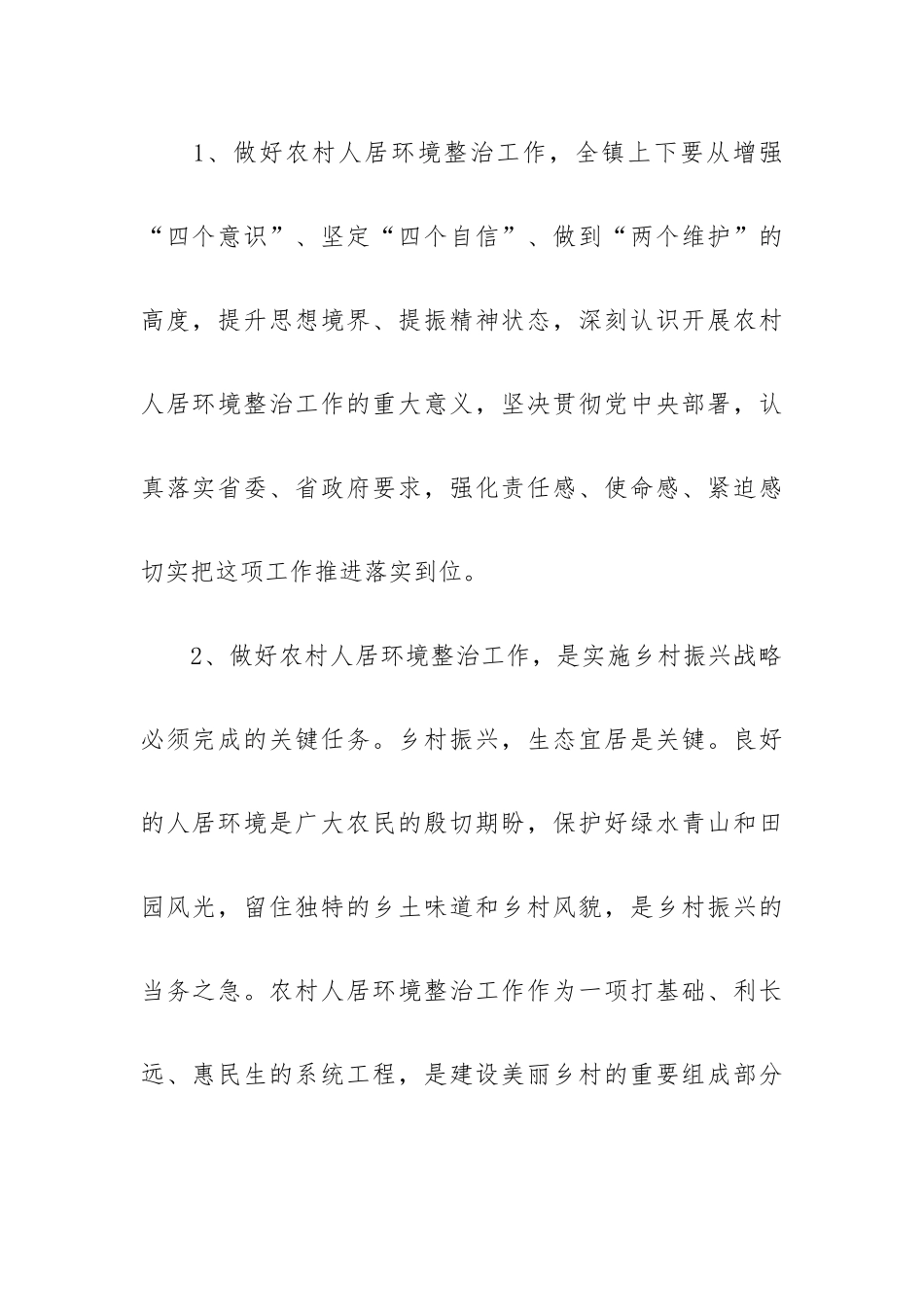 农村人居环境整治调度会的发言稿范文5篇.docx_第2页