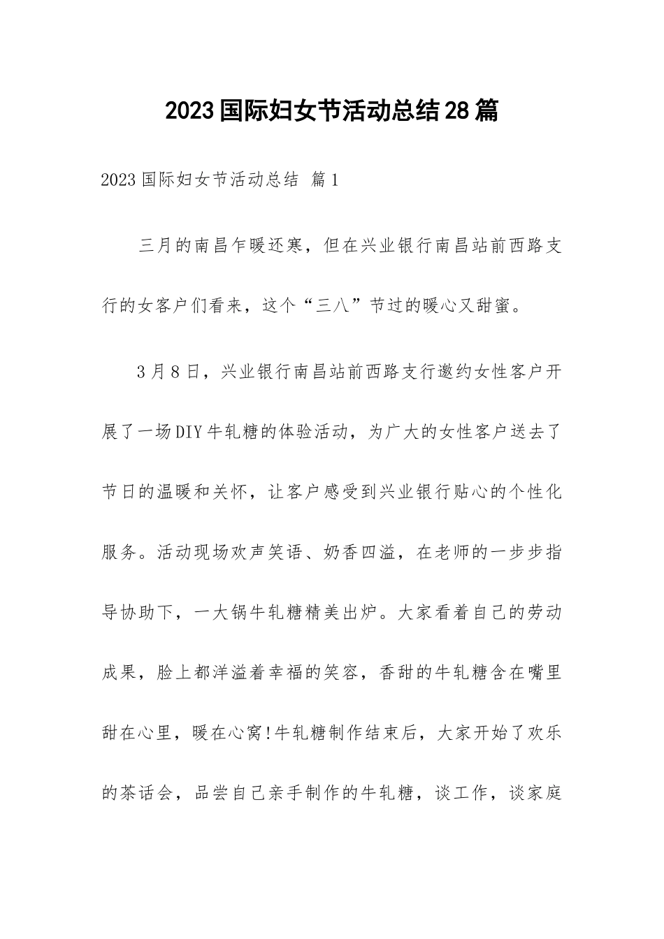 2023国际妇女节活动总结28篇.docx_第1页