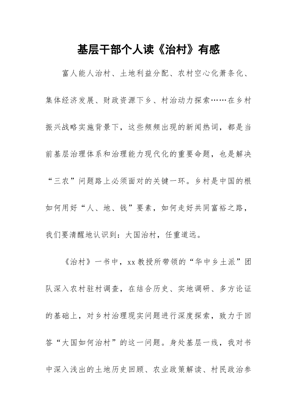 基层干部个人读《治村》有感.docx_第1页