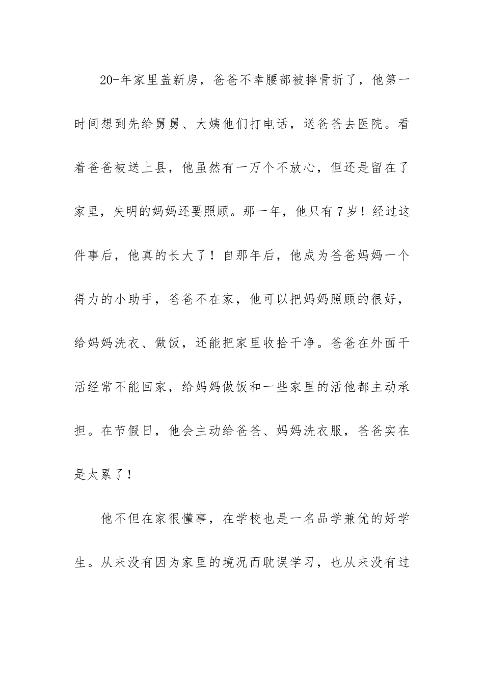 孝心美德少年先进事迹范文大全四篇.docx_第2页