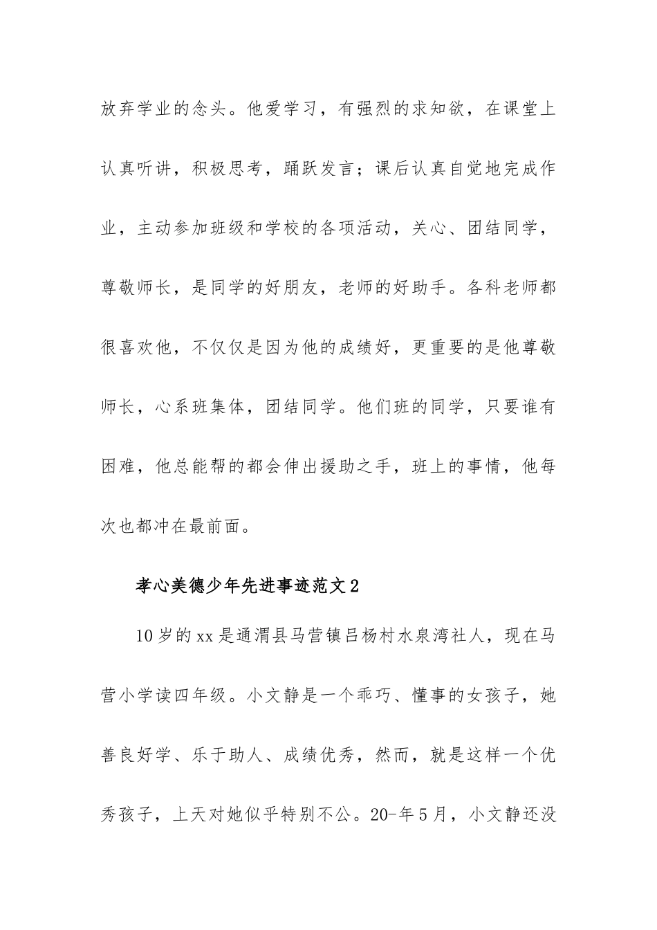 孝心美德少年先进事迹范文大全四篇.docx_第3页