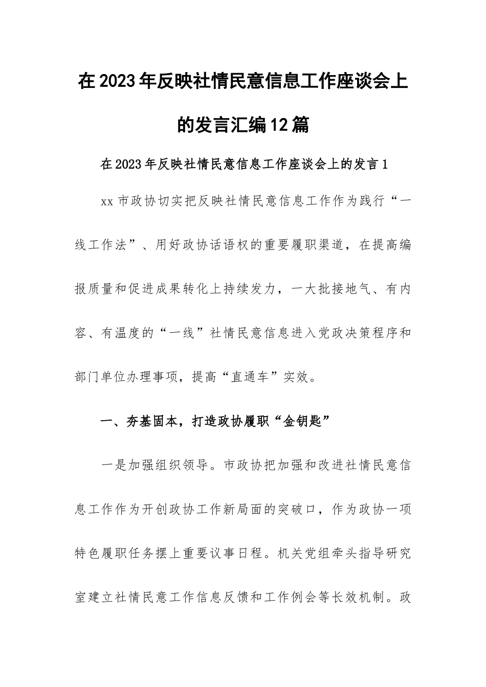 在2023年反映社情民意信息工作座谈会上的发言汇编12篇.docx_第1页