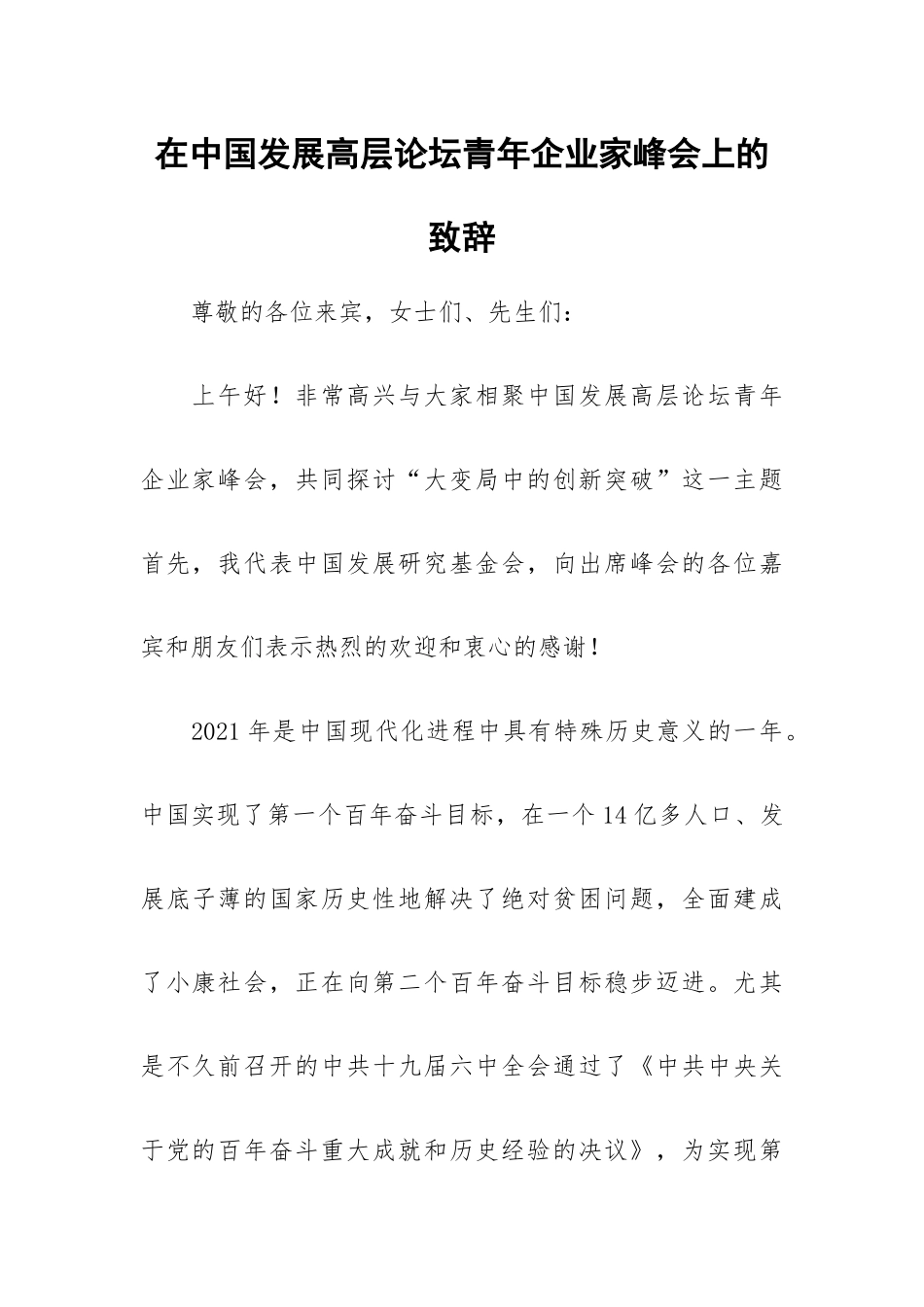 在中国发展高层论坛青年企业家峰会上的致辞.docx_第1页