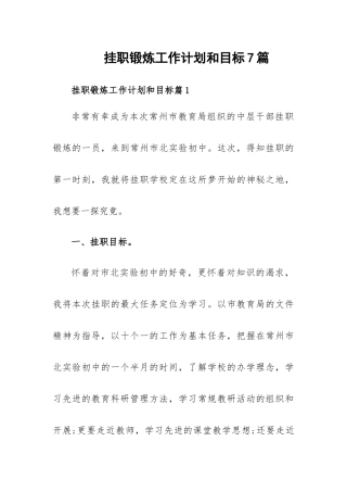 挂职锻炼工作计划和目标7篇.docx