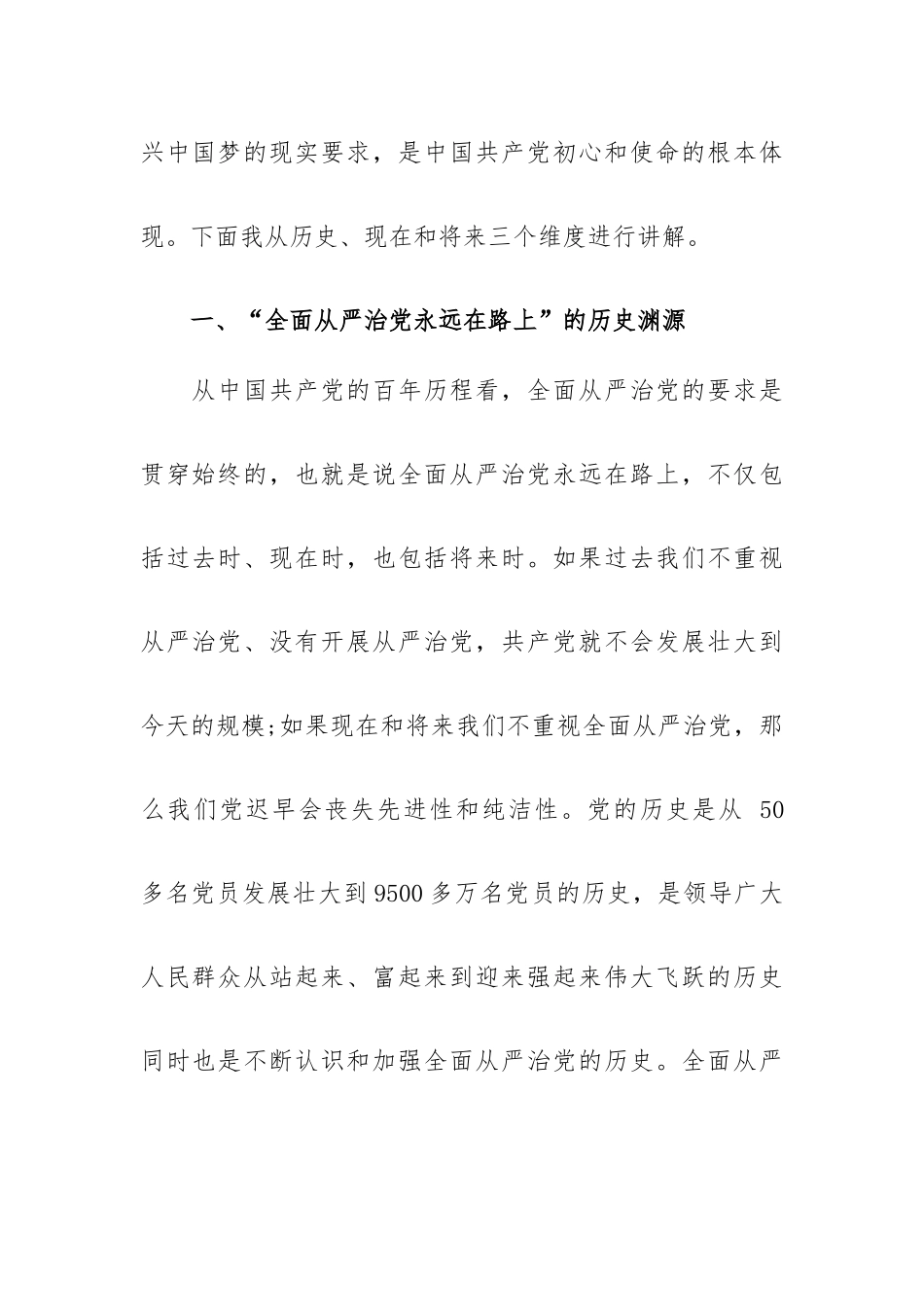 “全面从严治党永远在路上”专题发言材料最新.docx_第2页