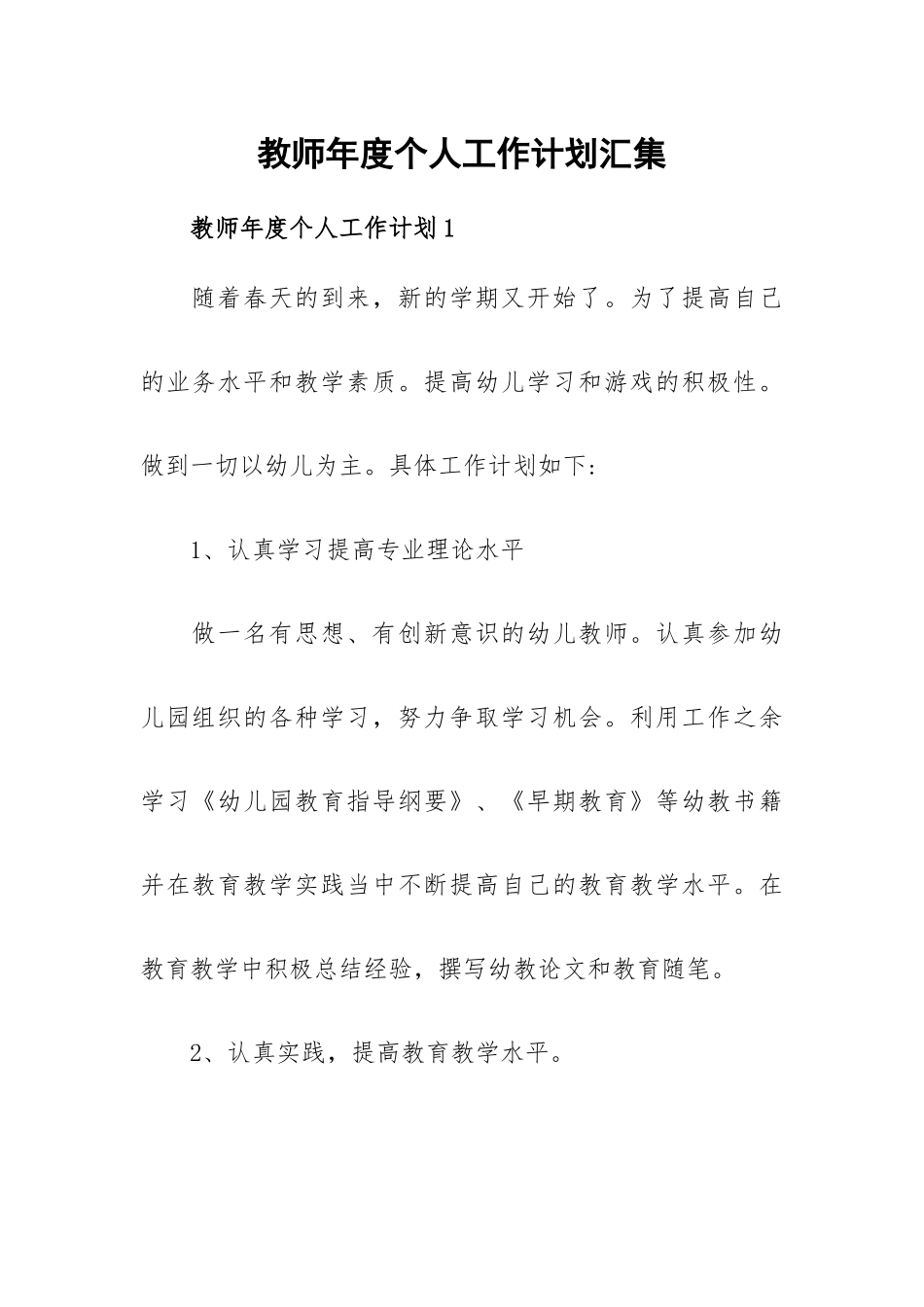 教师年度个人工作计划汇集.docx_第1页