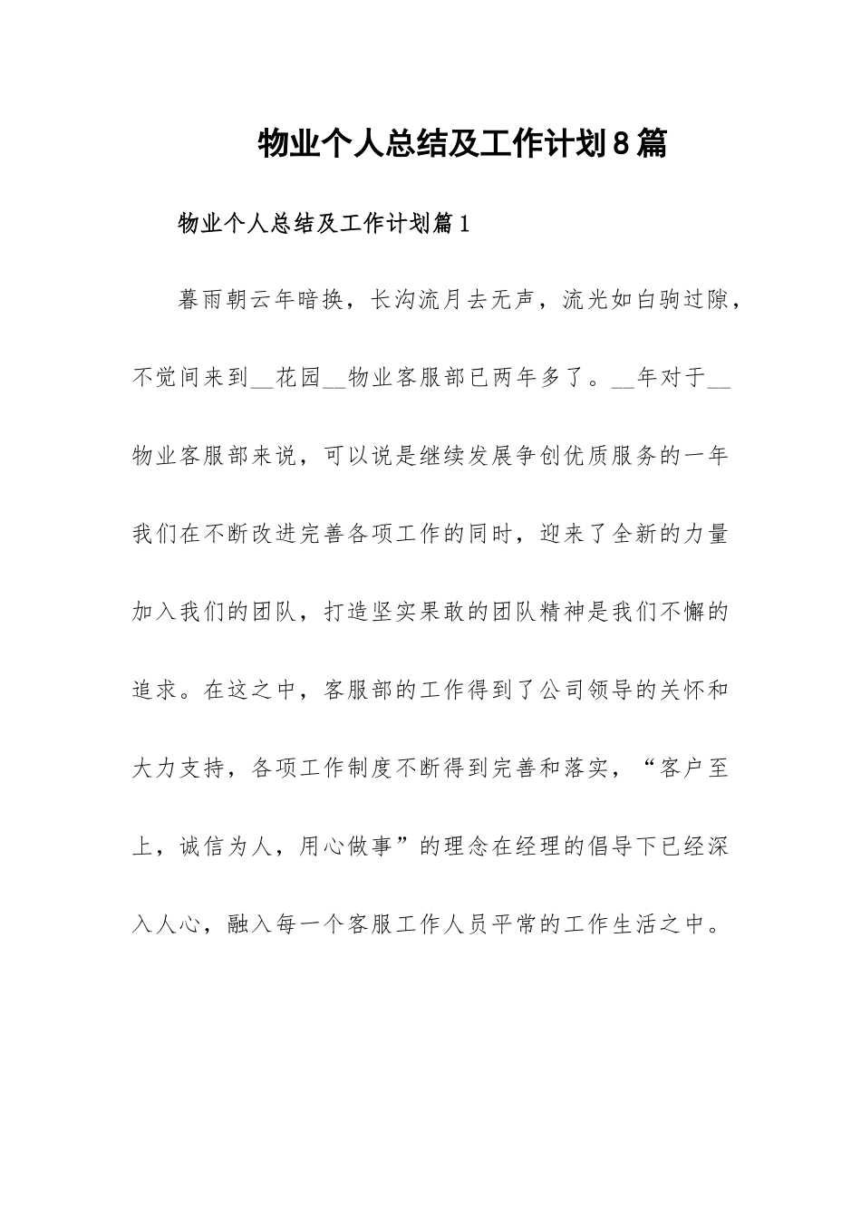 物业个人总结及工作计划8篇.docx_第1页