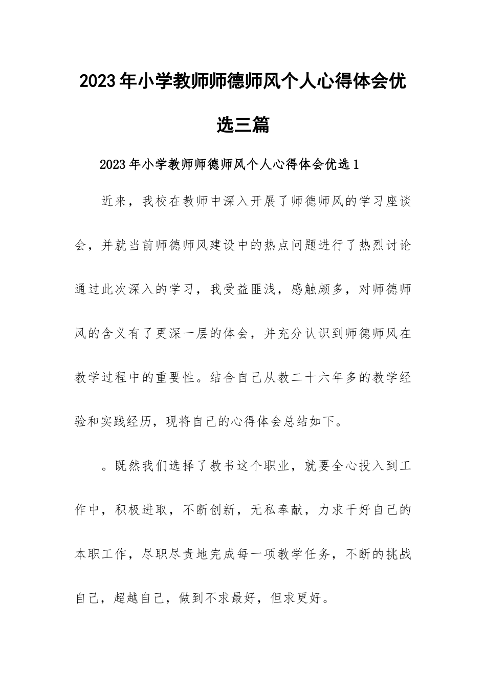 2023年小学教师师德师风个人心得体会优选三篇.docx_第1页