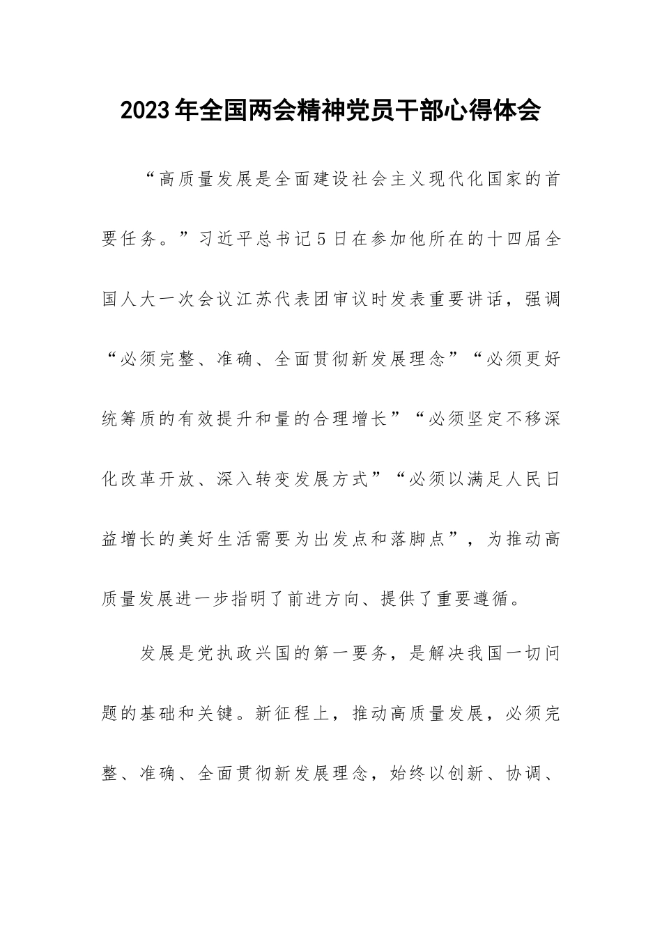 2023年全国两会精神党员干部心得体会.docx_第1页