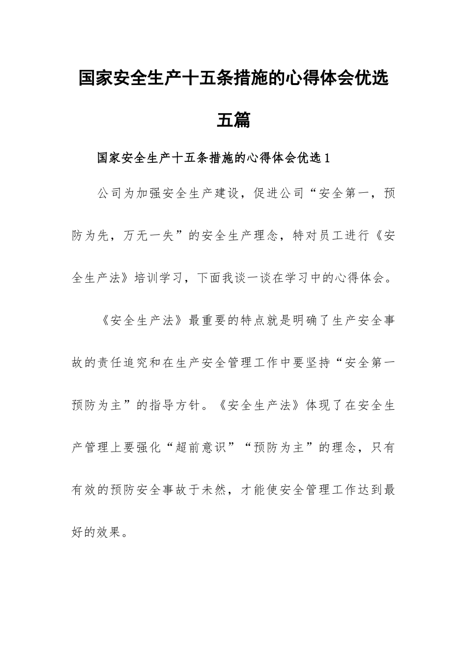 国家安全生产十五条措施的心得体会优选五篇.docx_第1页