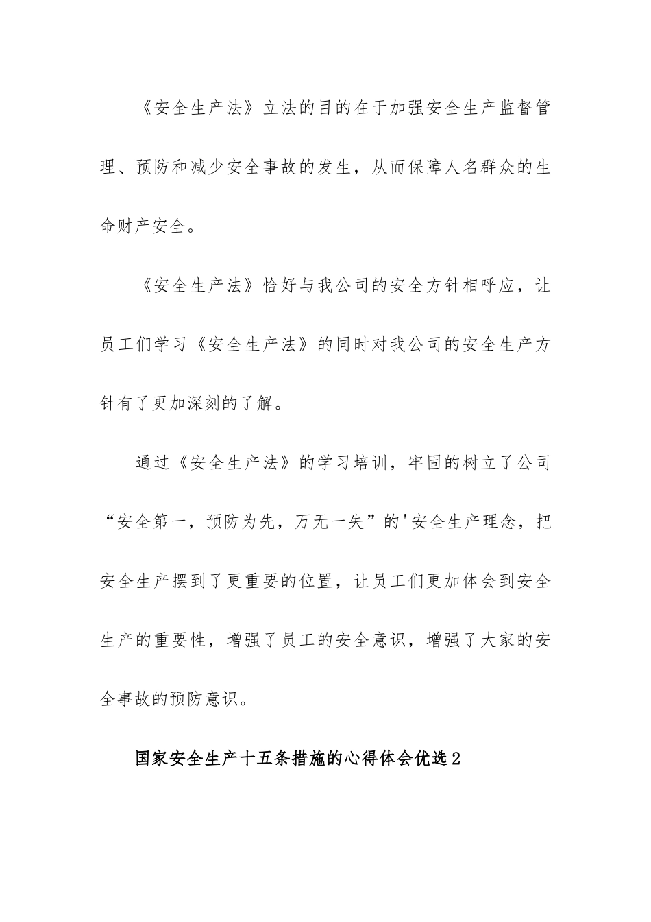 国家安全生产十五条措施的心得体会优选五篇.docx_第2页