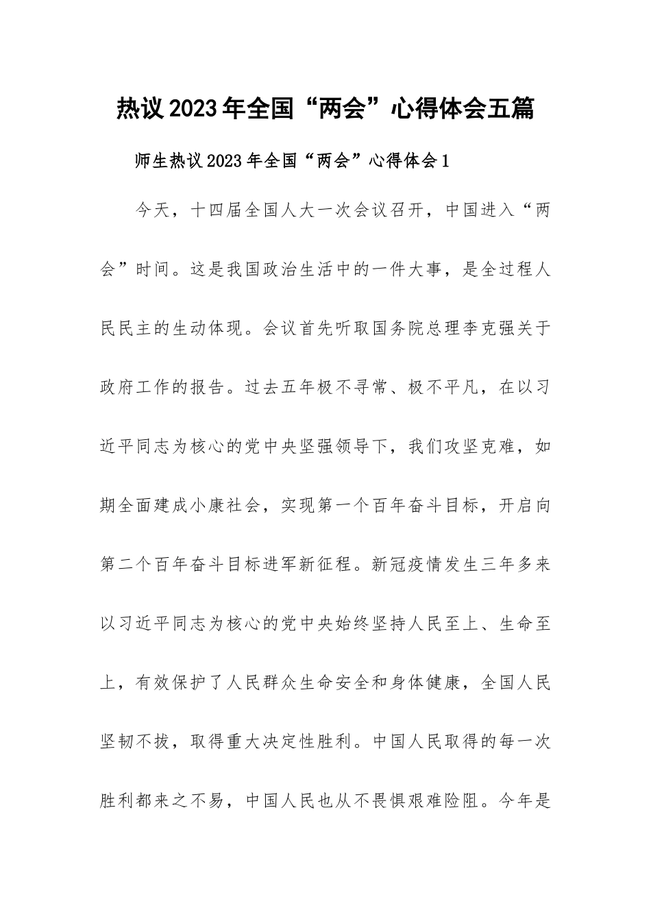 热议2023年全国“两会”心得体会五篇.docx_第1页