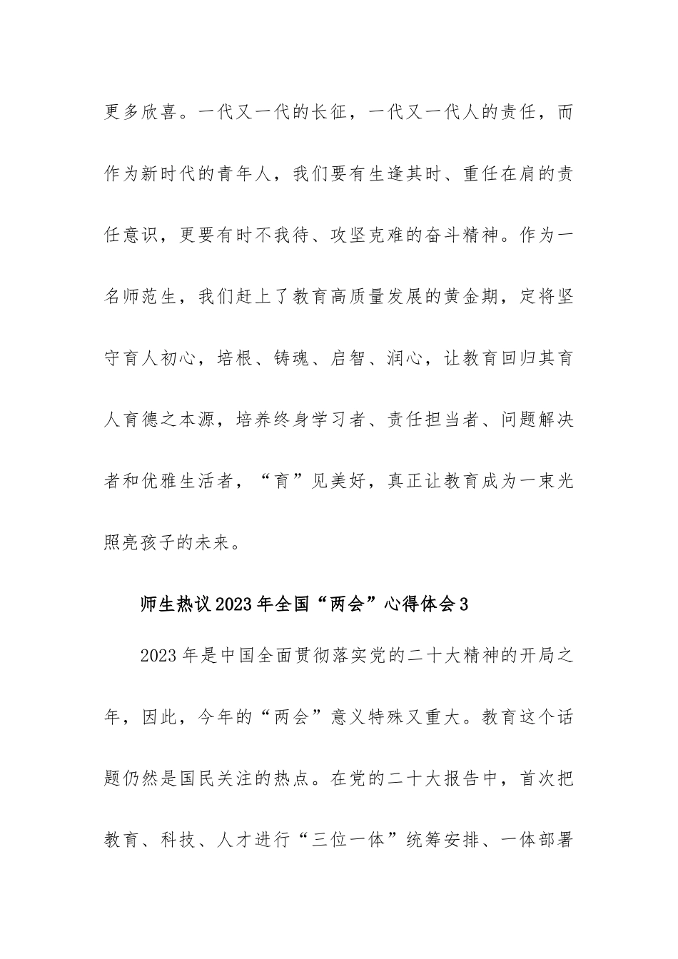 热议2023年全国“两会”心得体会五篇.docx_第3页
